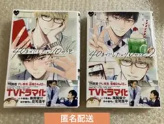 【未読】40までにしたい10のこと 1～2巻 全巻 マミタ 帯付 BL 漫画