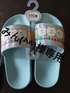 すみっコぐらし サンダル 17cm