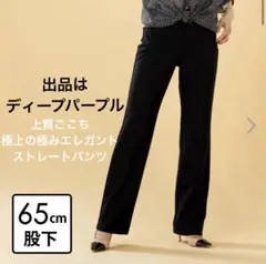 上質ごこち　ストレートパンツ
