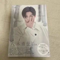 新品未開封　八木勇征 CONTACT トレカ付き