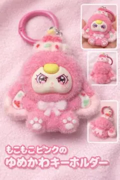 【新品未使用】もこもこ ピンク じゃらじゃらキーホルダー ベイビースリー 人形
