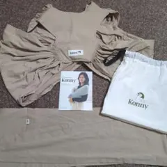 Konny 抱っこ紐 ベージュ 収納袋付き