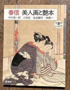 春信美人画と艶本