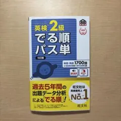 【値下げ交渉⭕️】英検2級でる順パス単 文部科学省後援