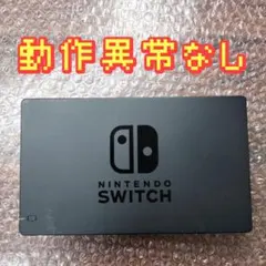 Switch 純正 ドック