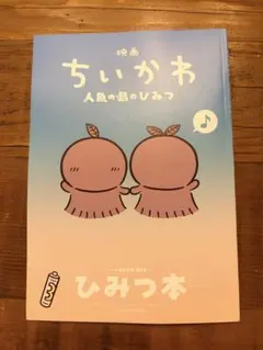 映画ちいかわ 人魚の島のひみつ 入場者特典 第5弾 ひみつ本