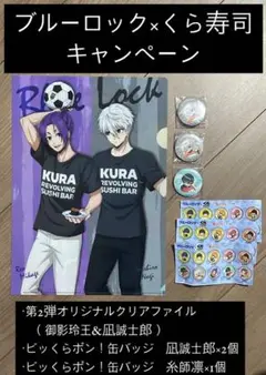 ブルーロック×くら寿司キャンペーン　クリアファイル&缶バッジセット