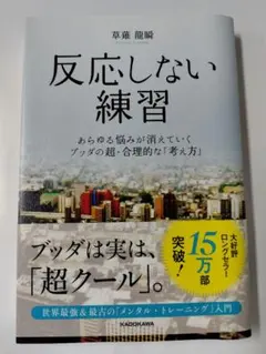反応しない練習 草薙龍瞬 廃棄印あり