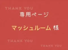 マッシュルーム様専用ページです。