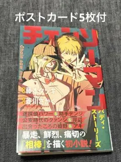 チェンソーマン　小説　バディ・ストーリーズ　ポストカード