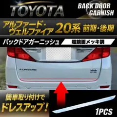 ヴェルファイア30系前期　後期対応　バックドアガーニッシュ超鏡面ステンレスモール アルファード/ヴェルファイア20系 バックドアガーニッシュ超鏡面メッキ