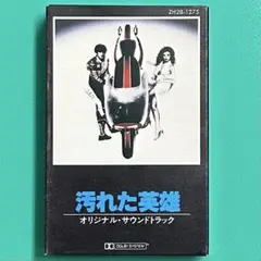 汚れた英雄 オリジナル・サウンドトラック 【カセット】