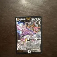 マ＊オ様専用 デュエルマスターズ 黄金龍 鬼丸王牙！ 初期（ほぼ新品