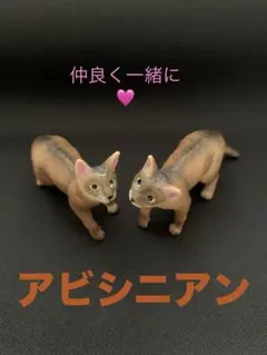ミニチュアプラネット・アビシニアン・猫・約6cm・２体一緒にのサムネイル