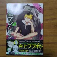 訳アリ心霊マンション 6