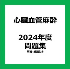 2025年最新】心臓血管麻酔の人気アイテム - メルカリ