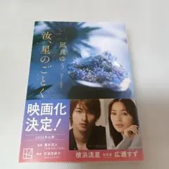 汝　星のごとく　凪良ゆう　小説