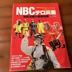 NBCテロ災害消防活動の基礎知識 消防は東京オリンピックにどう備えるべきか?