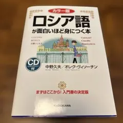 カラー版 ロシア語が面白いほど身につく本 CD付