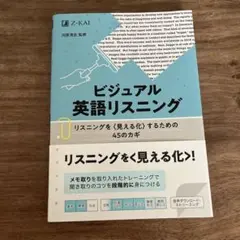 ビジュアル英語リスニング リスニングを<見える化>するための 45のカギ
