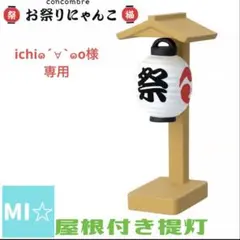 ichi๑´∀`๑o様専用