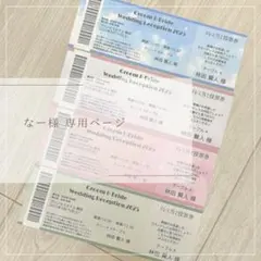なー様 専用ページ