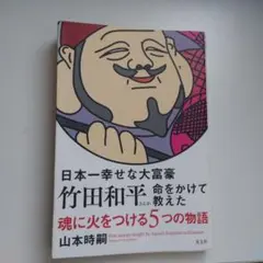 魂に火をつける5つの物語 / 竹田和平 山本時嗣