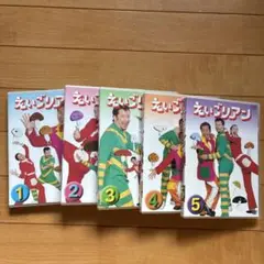 えいごリアン DVD 5巻セット