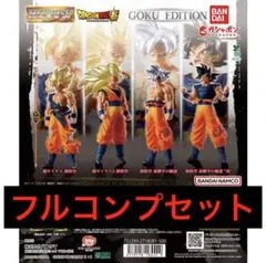 HGドラゴンボール01 GOKU EDITION コンプリートセット