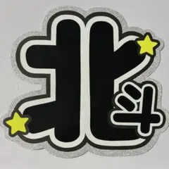 うちわ文字 SixTONES 松村北斗