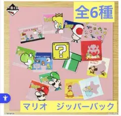 スーパーマリオ　マリオ　一番くじ　G賞　ジッパーバッグコレクション　全6種セット