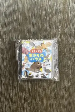 ようこそ！生きものハウス ミニチュア キーホルダー ガスト 豆本