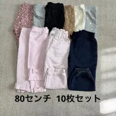 まとめ売り　80センチ ベビー　ボトムス　パンツ　長ズボン　レギンス　保育園