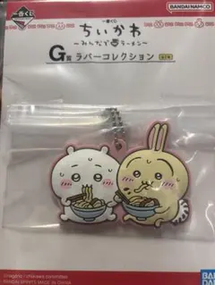ちいかわ　一番くじ　ラバーストラップ