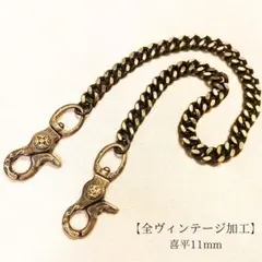 真鍮【限定】全ヴィンテージ加工　レバー　喜平11mm　ウォレットチェーン