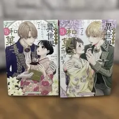 巻き添えで異世界に喚び出されたので、世界観無視して和菓子作ります. 1〜2