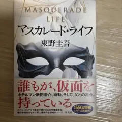 マスカレード・ライフ