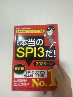 これが本当のSPI3だ！ 2025年度版