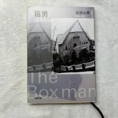 箱男 小説