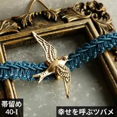 帯留め ツバメ 燕 アンティーク 軽い 三分紐 昭和モダン 銘仙 初心者 浴衣