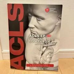 2025年最新】acls epの人気アイテム - メルカリ