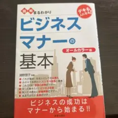 図解まるわかりビジネスマナーの基本