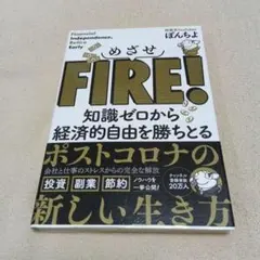 めざせFIRE! 知識ゼロから経済的自由を勝ち取る