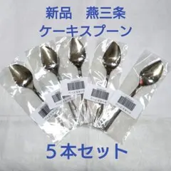 【新品】日本製 ケーキスプーン 燕三条 ステンレス ケーキ用