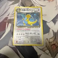 わるいカイリュー ★ 第4弾拡張パック ロケット団