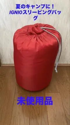イグニオ　封筒型スリーピングバッグのサムネイル