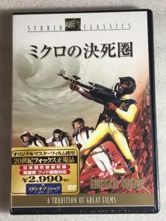 ■DVD新品■　ミクロの決死圏 管理レ箱250