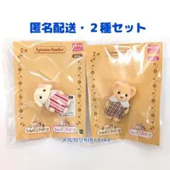 シルバニアパーク（２種セット）フローラウサギ　ライオン