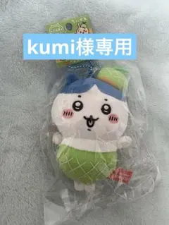 【kumi様専用】ちいかわご当地マスコット 北海道限定メロン ハチワレ