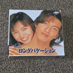 ロングバケーション DVD 全5巻セット